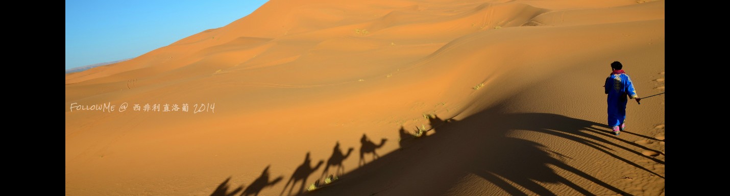 西非里 * 直洛葡 - 撒哈拉沙漠 Sahara Desert Tour II