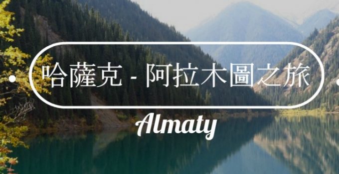 哈薩克斯坦 - 阿拉木圖之旅 8