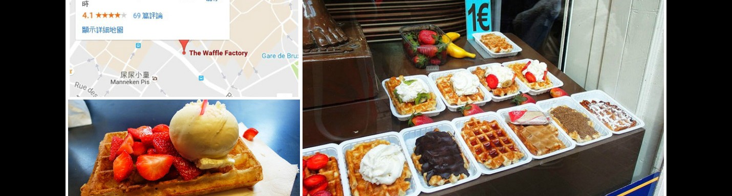 【比利時】空氣感滿分的鬆餅 － Waffle Factory