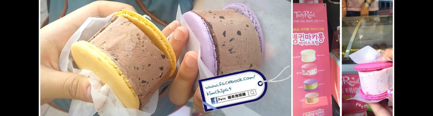【韓美食】惠化/弘大。特厚雪糕馬卡龍 Macaron Icecream 拼起來就是好吃! (附地址)