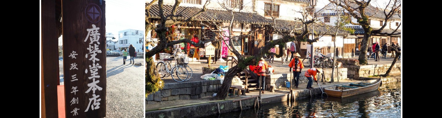 【日本】新年四國遊 (一) : 倉敷美觀地區 ，沿著河川散策去！