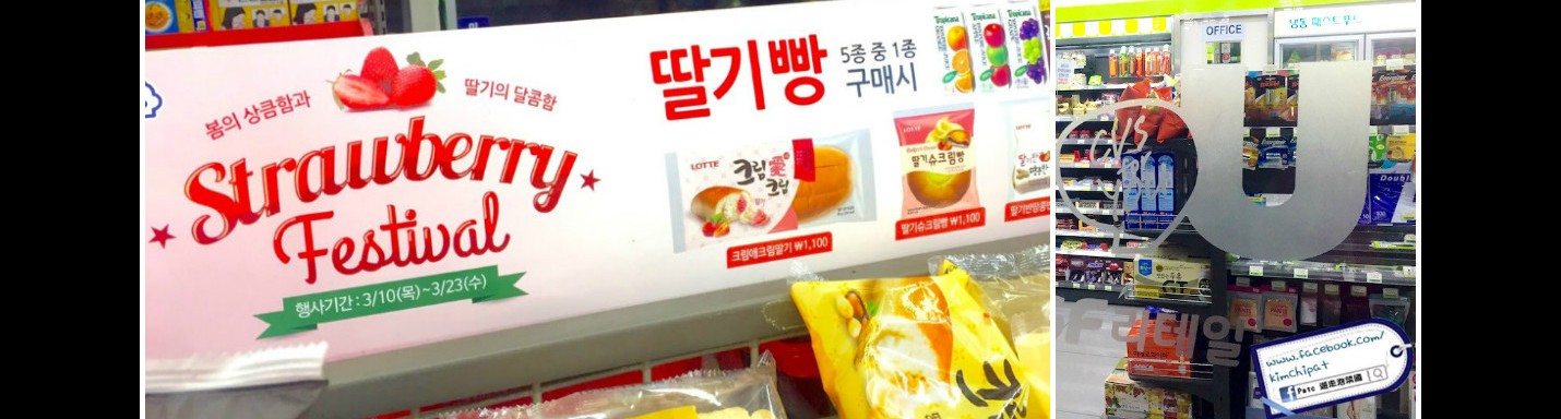 【韓美食】草莓控注意！5個韓國便利店不能不吃的草莓單品