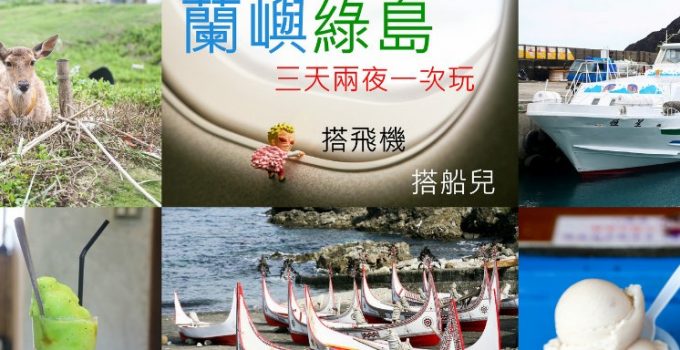 【離島旅遊】台東到蘭嶼再去綠島 3 - 三天兩夜行程規劃(住宿、搭船搭飛機交通、費用、美食、景點)