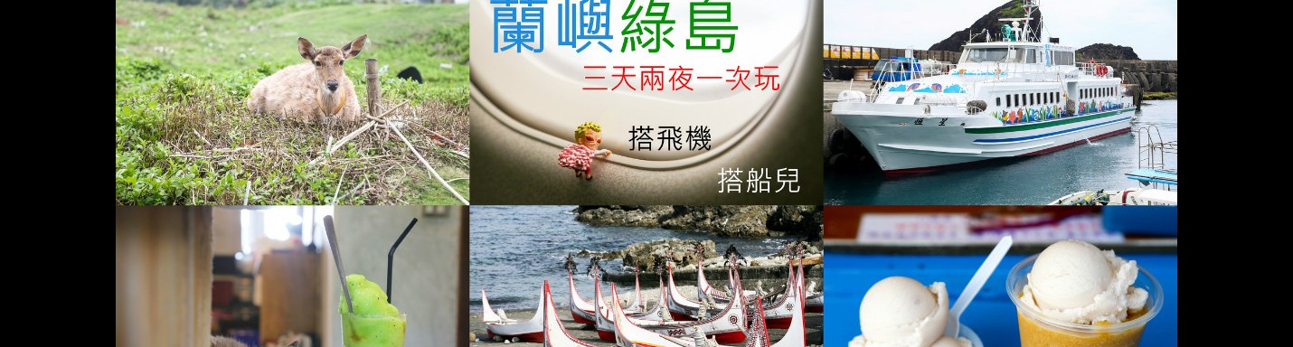 【離島旅遊】台東到蘭嶼再去綠島 3 - 三天兩夜行程規劃(住宿、搭船搭飛機交通、費用、美食、景點)