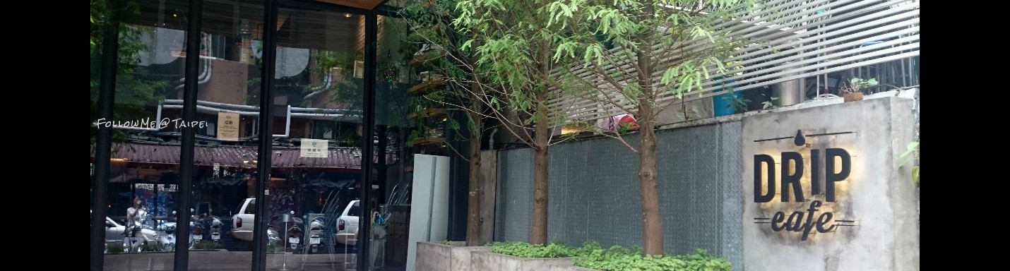 台北再玩客│好滴咖啡，當真是家好的咖啡店！