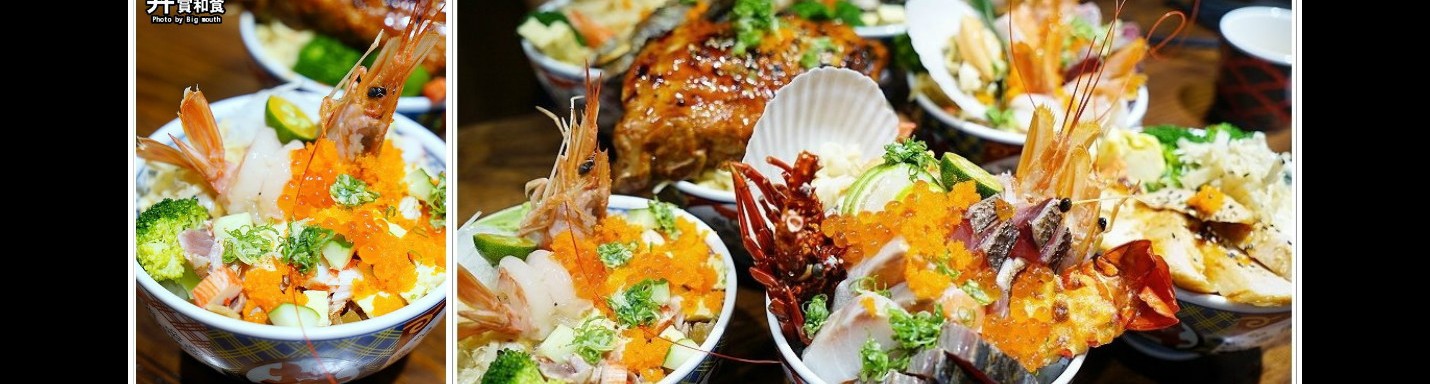 台北松江南京 丼賞和食 激爆滿料 Cp值超高 永安旅遊