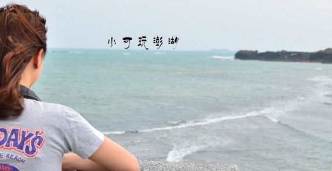 【澎湖旅遊景點推薦】澎湖奎壁山地質公園，摩西S步道，奎壁山體驗踏浪樂趣