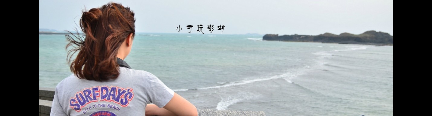 【澎湖旅遊景點推薦】澎湖奎壁山地質公園，摩西S步道，奎壁山體驗踏浪樂趣