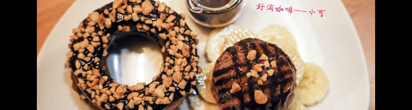 【台北咖啡館】Drip Cafe 好滴咖啡(松菸店)，市府站咖啡館下午茶，巧克力可拿滋好吃