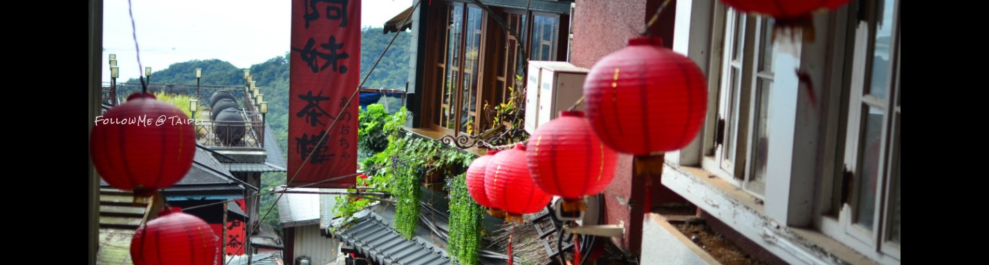 台北再玩客 │ 九份。晴