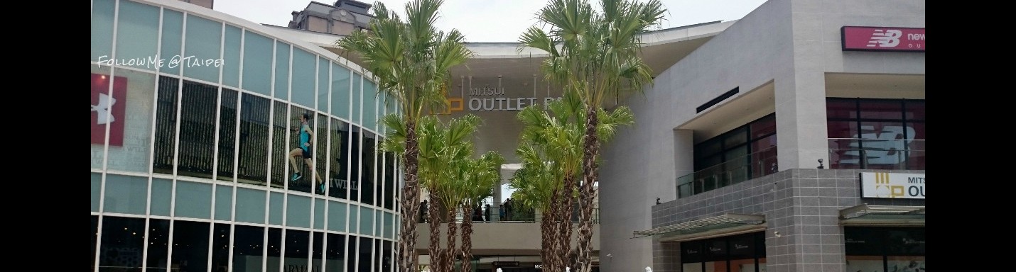 台北再玩客│台北三井 Outlet Park ~ 食買玩不停站