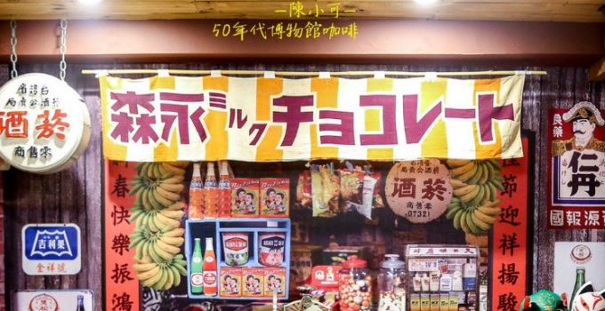 【台北咖啡館】Museum Coffee/50年代博物館咖啡，東區復古懷舊咖啡館(捷運國父紀念館站)