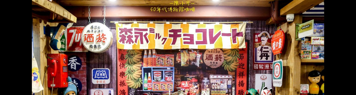 【台北咖啡館】Museum Coffee/50年代博物館咖啡，東區復古懷舊咖啡館(捷運國父紀念館站)