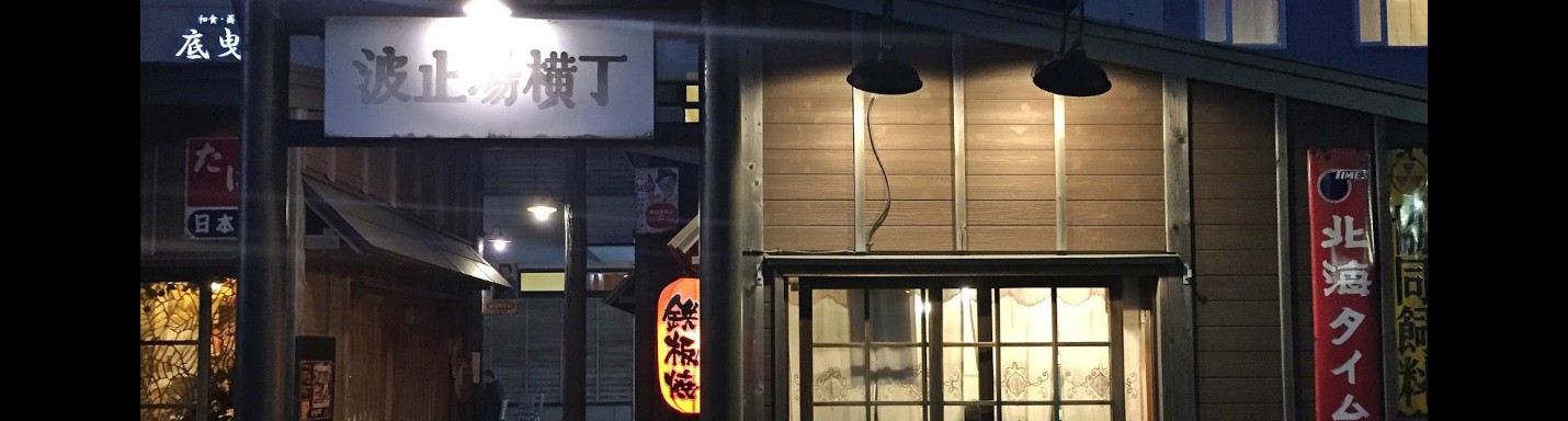 北海道美味海膽自駕遊之旅：第三天（波止橫丁）