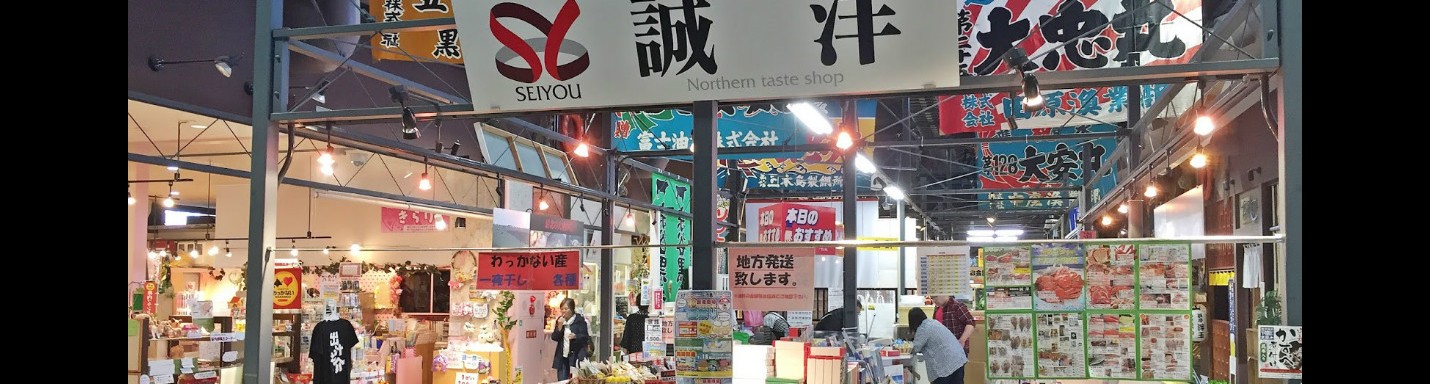 北海道美味海膽自駕遊之旅：第五天（內副港市場）