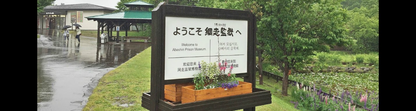 北海道美味海膽自駕遊之旅：第六天（網走監獄）