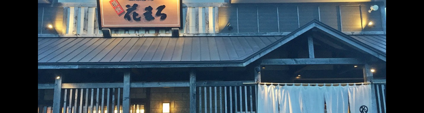 北海道美味海膽自駕遊之旅：第七天 (根室花丸)