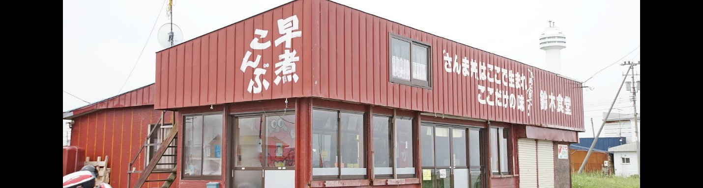 北海道美味海膽自駕遊之旅：第八天 (納沙布岬 鈴木食堂)