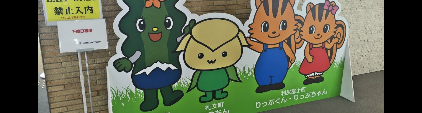 北海道美味海膽自駕遊之旅：第四天（禮文）