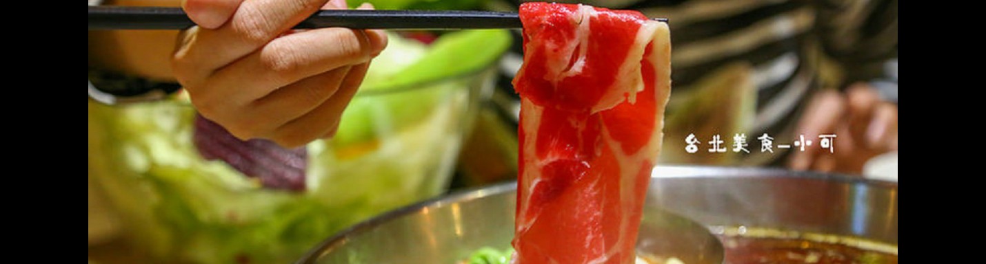 【台北吃火鍋】22:02 火鍋。樂活(八德店)，適合聚餐吃飯推薦的火鍋店(單點)