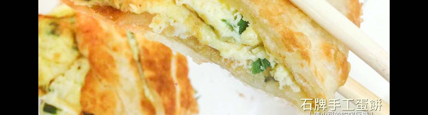 【台北十大必吃早餐】台北北投區人氣排隊早餐，名不虛傳的石牌手工蛋餅，好吃呢!