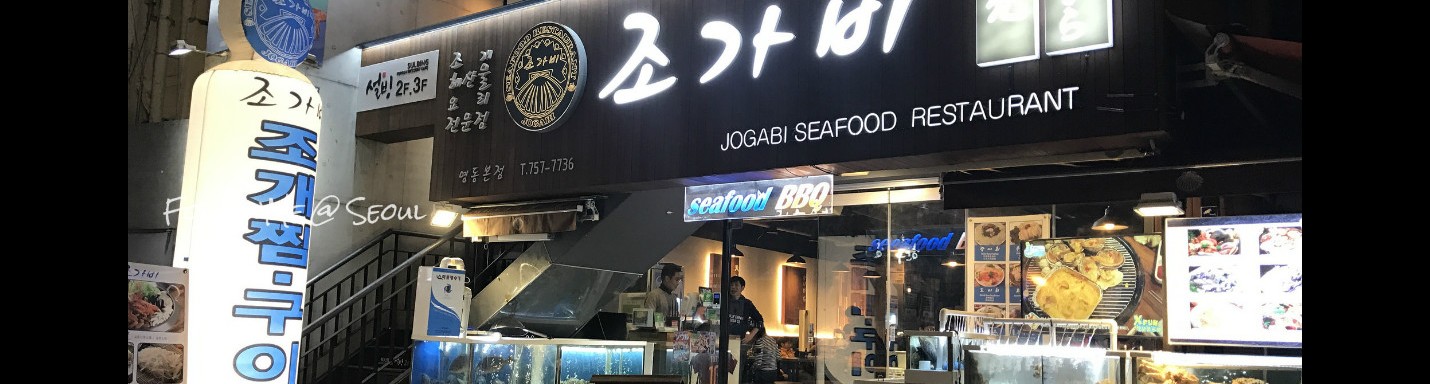 首爾自由行大晒 | 明洞貝殼鍋料理 Jogabi Seafood