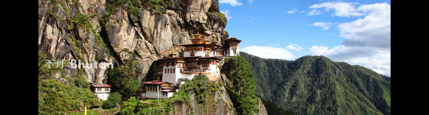 自由行精讀班 | 不丹快樂旅程