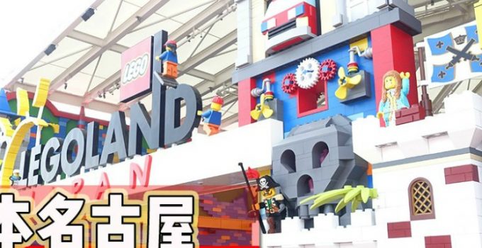 日本名古屋LEGOLAND 附攻略
