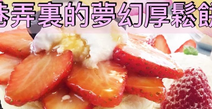 【弘大美食】 巷弄裏的夢幻厚鬆餅 !