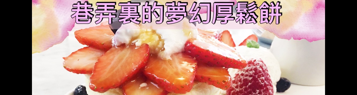 【弘大美食】 巷弄裏的夢幻厚鬆餅 !