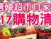 【2017購物清單(下)】嚴選三大韓超市自家品牌好物