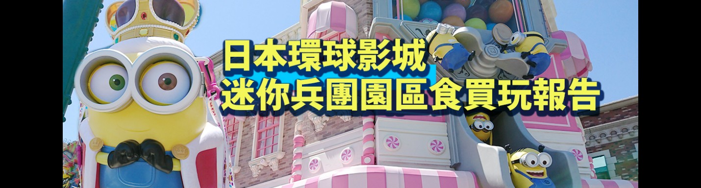 日本環球影城 迷你兵團園區食買玩報告
