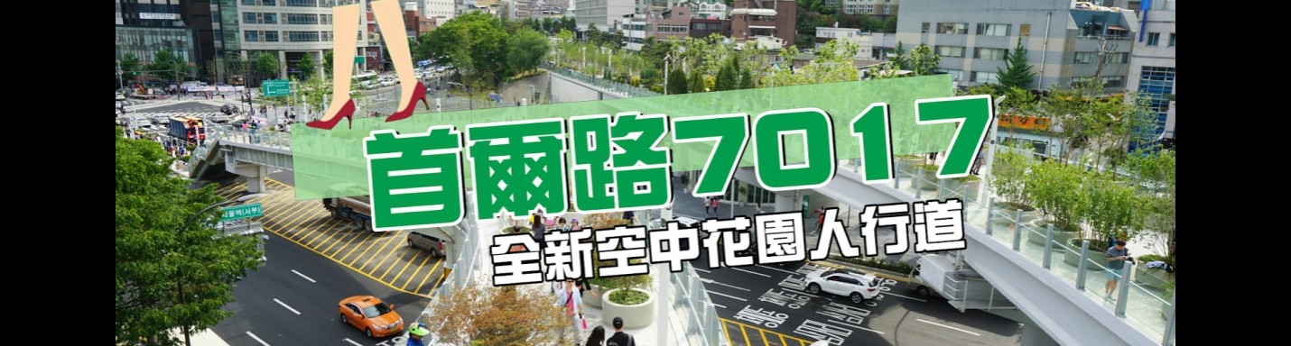 【韓國最新景點 】首爾路7017 空中花園人行道 (有片睇)