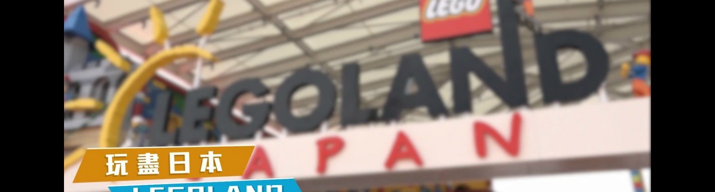 Jarvis和式去北陸 ~名古屋Legoland