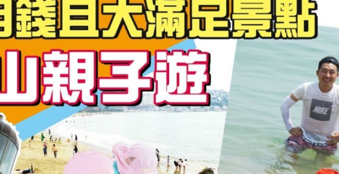 【釜山親子遊】 不用錢且大滿足 景點推介 DAY1 海雲台＋冬柏島＋南浦洞