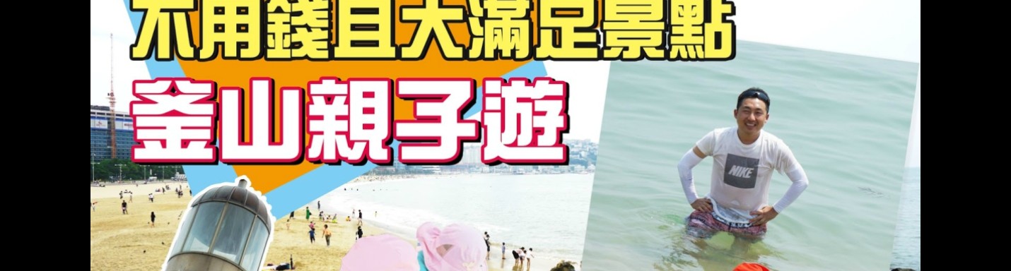 【釜山親子遊】 不用錢且大滿足 景點推介 DAY1 海雲台＋冬柏島＋南浦洞