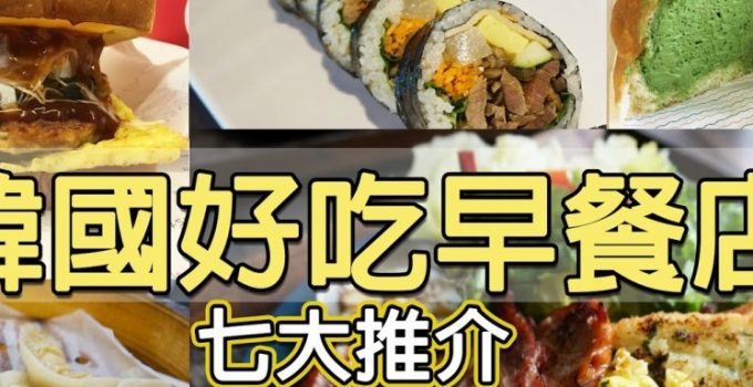 【早餐要吃得好】韓國好吃的早餐店 ！TOP 7 推介！