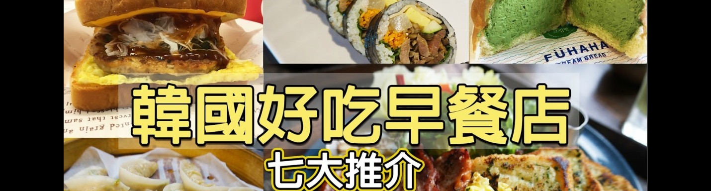 【早餐要吃得好】韓國好吃的早餐店 ！TOP 7 推介！