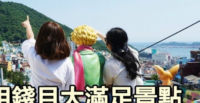 【釜山親子遊】不用錢且大滿足 景點推介 DAY2 甘村洞文化村＋釜山塔