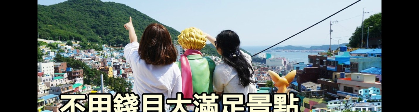 【釜山親子遊】不用錢且大滿足 景點推介 DAY2 甘村洞文化村＋釜山塔