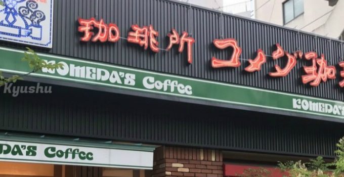 日韓玩一夏 | 北九州自由行 | 呷一口冰凍咖啡 Komeda’s coffee