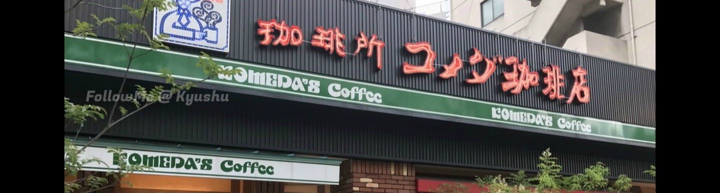 日韓玩一夏 | 北九州自由行 | 呷一口冰凍咖啡 Komeda’s coffee