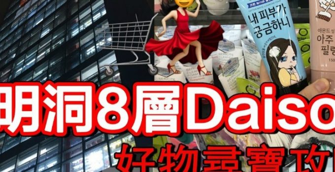 【尋寶攻略】 明洞8層DAISO 平價家品美妝一網打盡！（有片）
