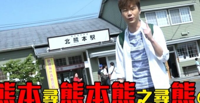 Jarvis和式去九州~在熊本尋找熊本熊之『尋熊之旅』