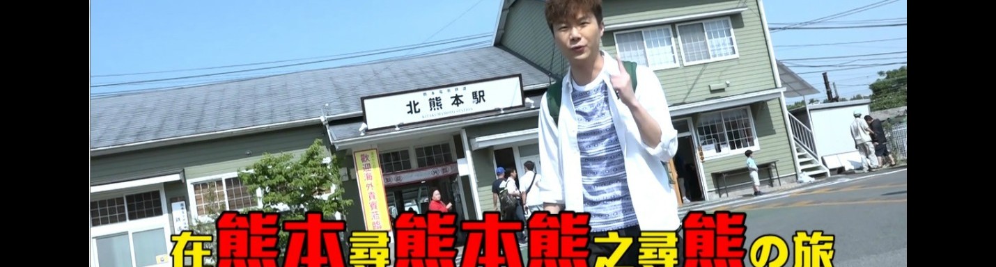 Jarvis和式去九州~在熊本尋找熊本熊之『尋熊之旅』