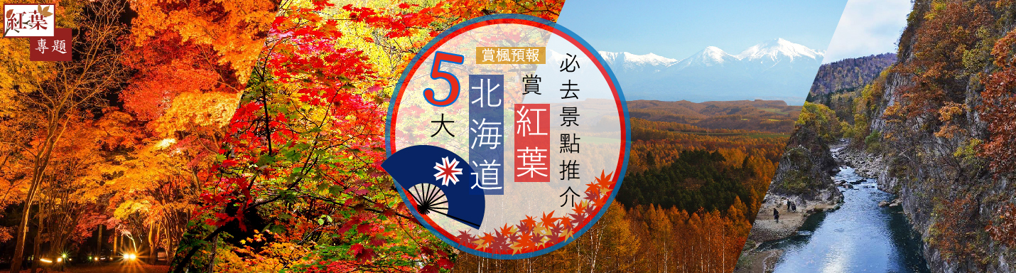 北海道紅葉 賞楓預報 5大必去北海道紅葉景點 永安旅遊