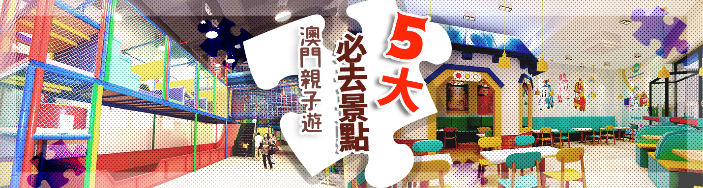 【澳門親子遊】5大親子遊必去景點　兒童主題樂園、卡通主題餐廳