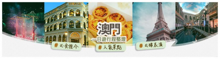 澳門一日遊