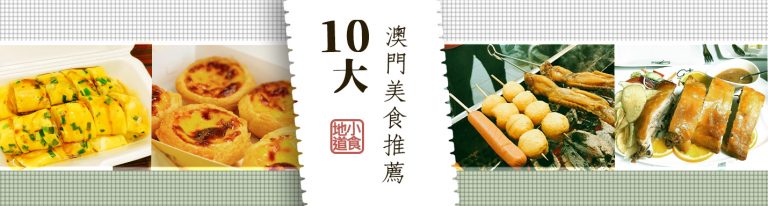 澳門美食