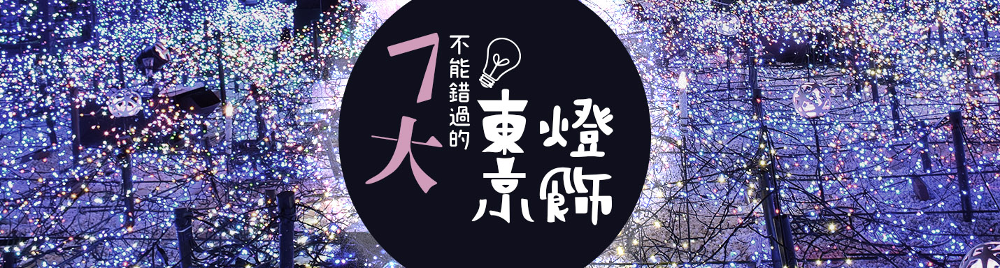 東京聖誕燈飾